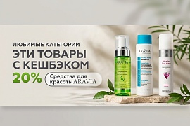 Средства для красоты от ARAVIA