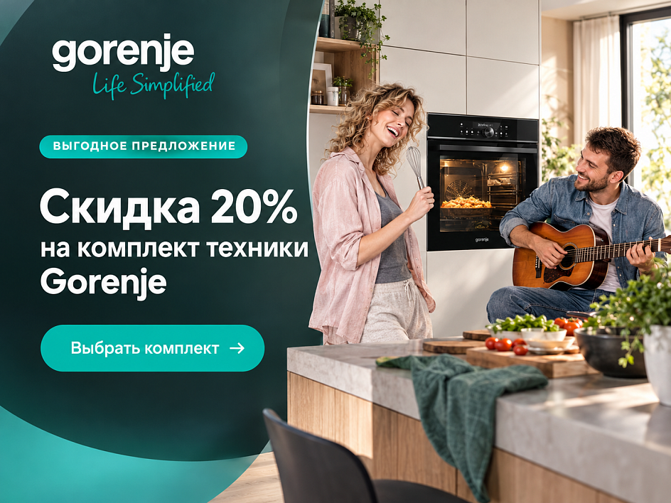 Скидки на технику Gorenje