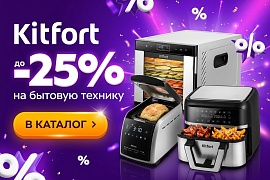 Техника KITFORT по акции