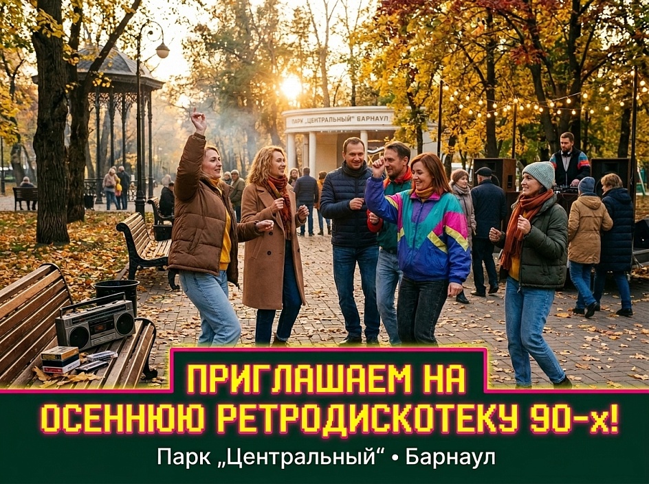 Парк “Центральный” зовёт на осеннюю дискотеку в стиле 90‑х