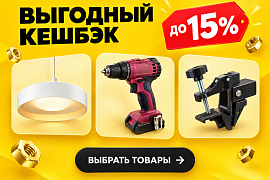 Выгодный кешбэк на товары в Лемана ПРО