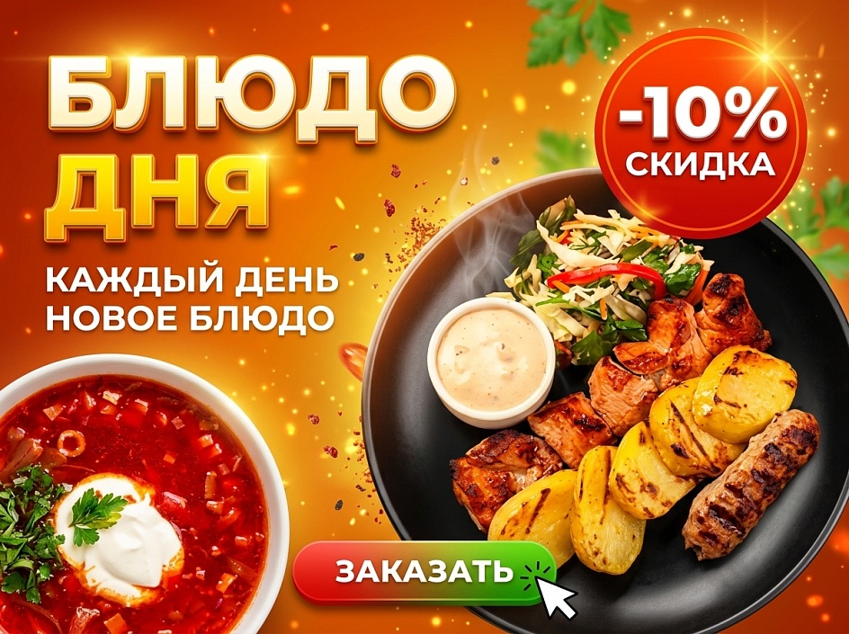 Блюдо дня в ШашлыкоFF