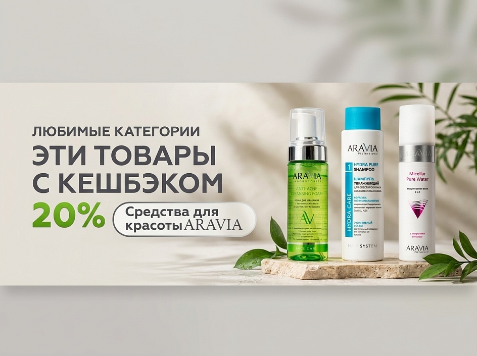 Средства для красоты от ARAVIA
