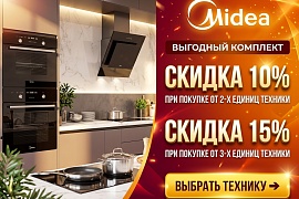 Соберите свой комплект техники Midea