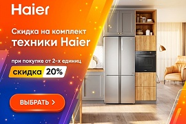 Техника HAIER со скидкой