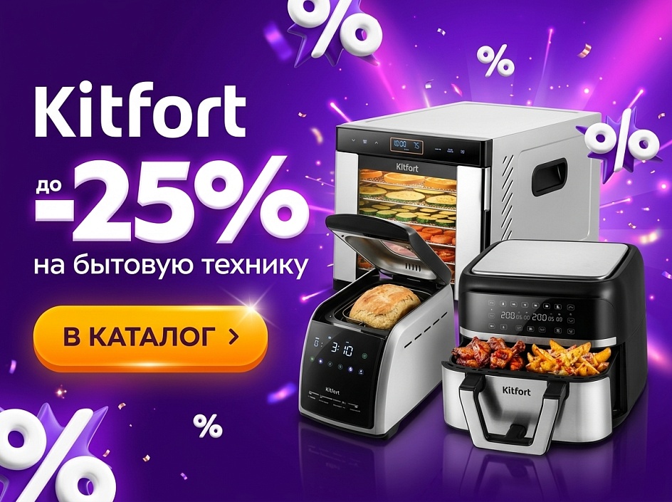 Техника KITFORT по акции