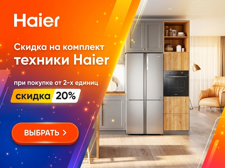Техника HAIER со скидкой
