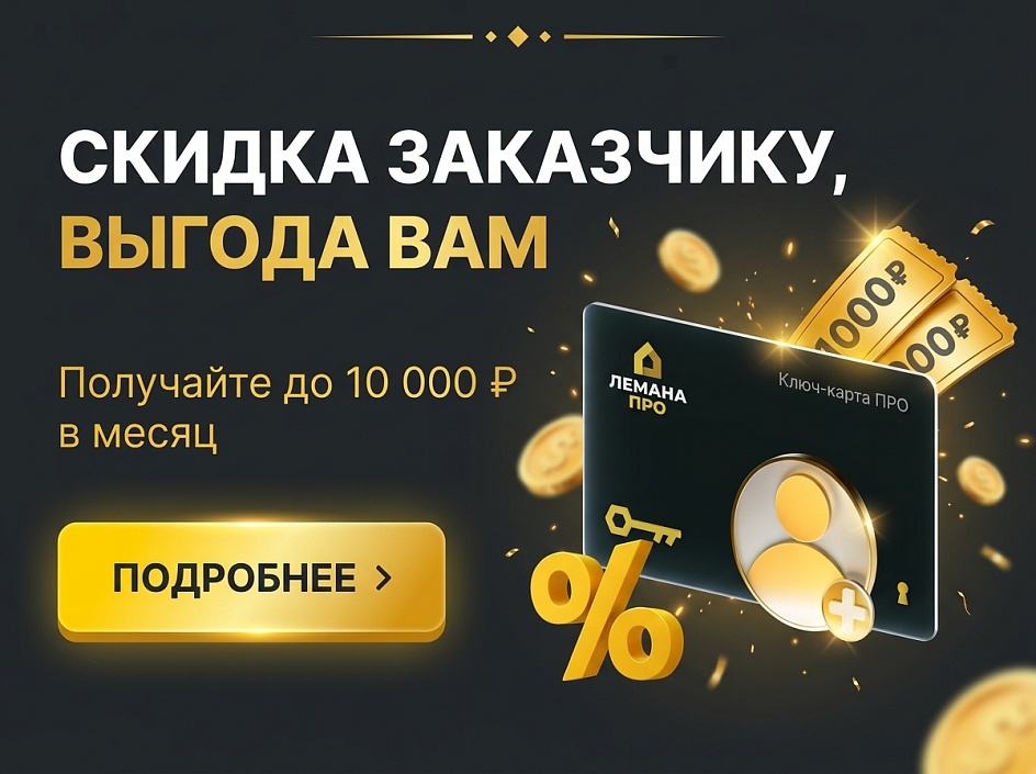 Выгода в Лемана ПРО