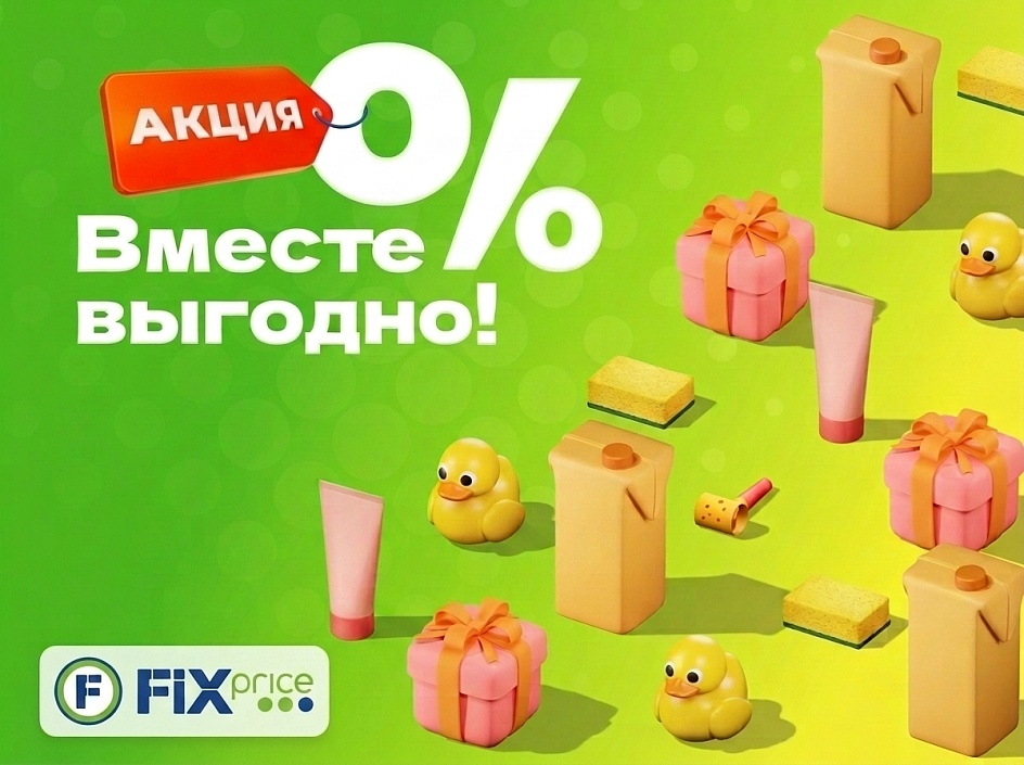 Покупайте больше — платите меньше!