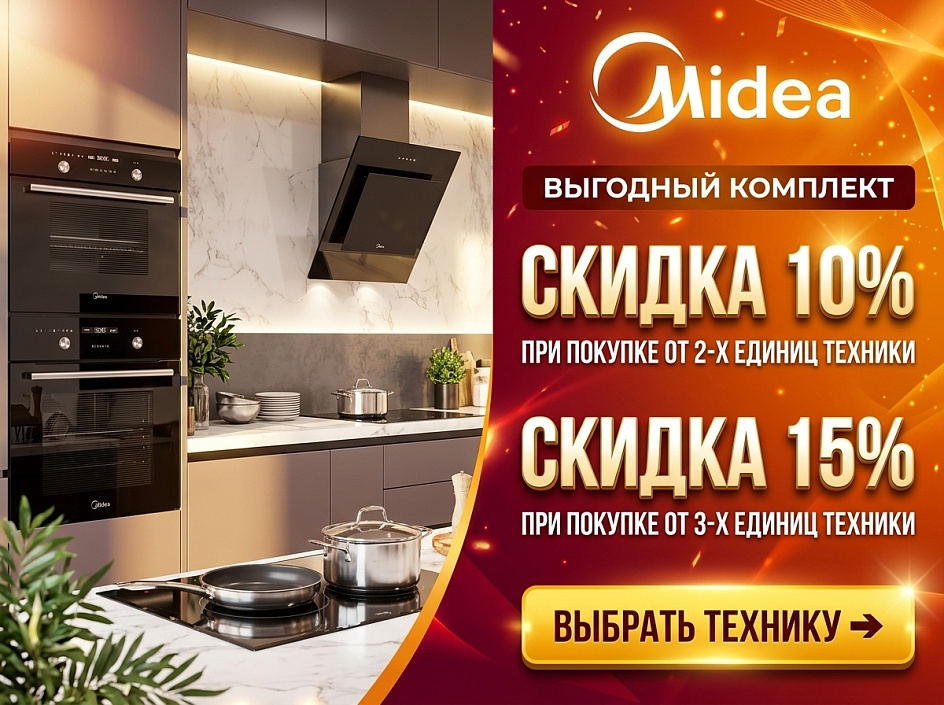 Соберите свой комплект техники Midea