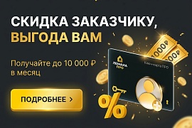 Скидка заказчику, выгода вам в Лемана ПРО