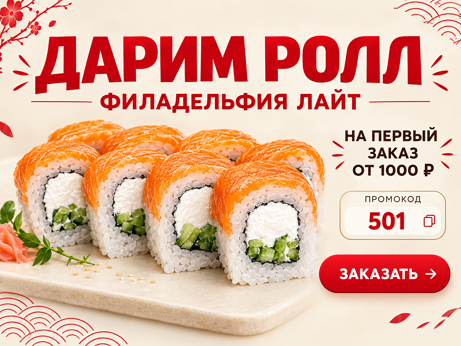 За первый заказ от 1000 руб. в Суши-Лавке