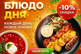 Блюдо дня в ШашлыкоFF