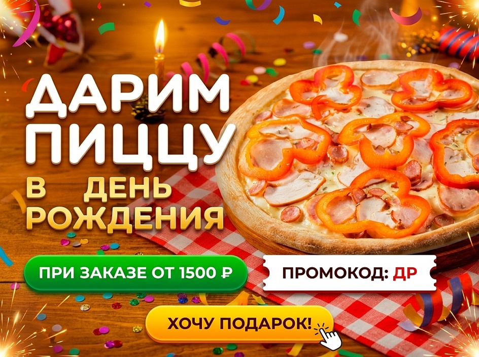 Пицца в подарок за заказ от 1500 рублей