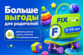 Больше выгоды с FIXPRICE