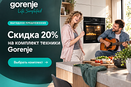 Скидки на технику Gorenje