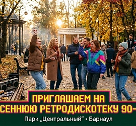 Парк “Центральный” зовёт на осеннюю дискотеку в стиле 90‑х