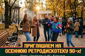 Парк “Центральный” зовёт на осеннюю дискотеку в стиле 90‑х
