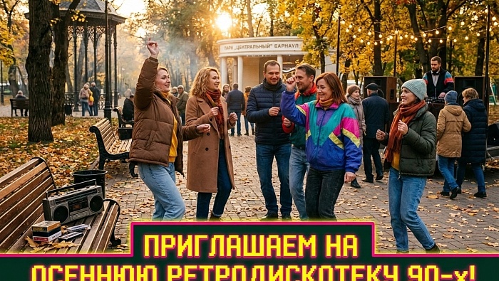 Парк “Центральный” зовёт на осеннюю дискотеку в стиле 90‑х