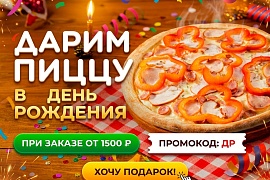 Пицца в подарок за заказ от 1500 рублей