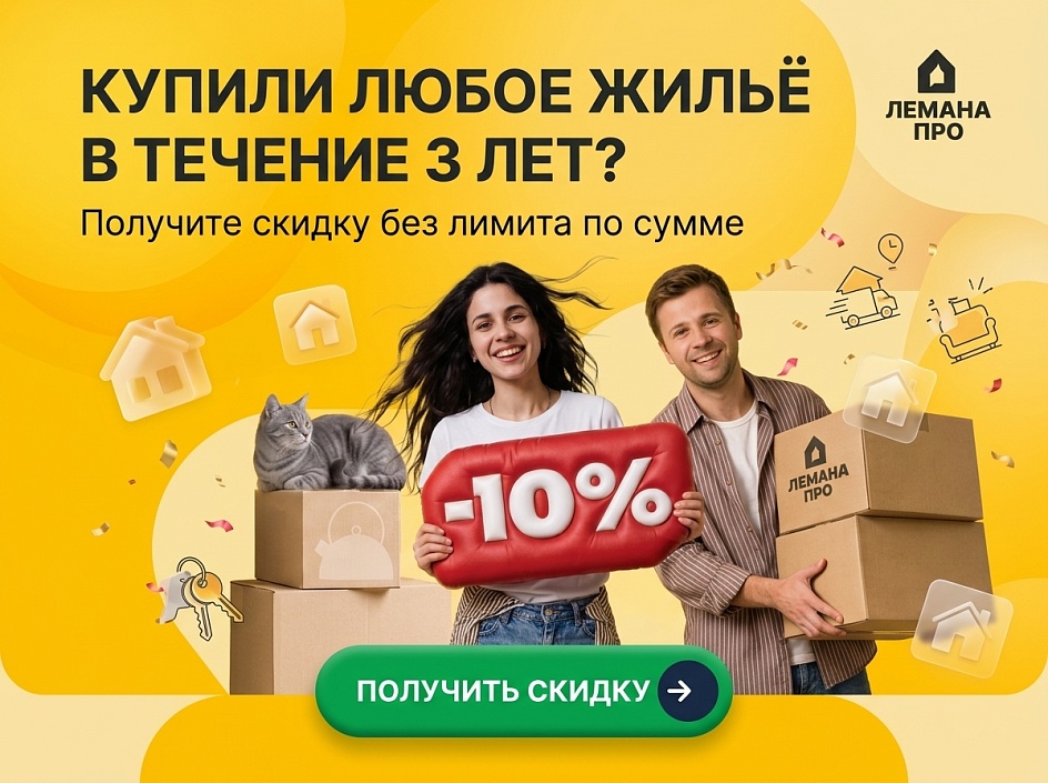 Лемана ПРО новоселам!