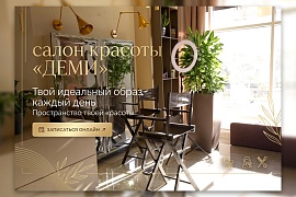 Салон красоты "Деми"