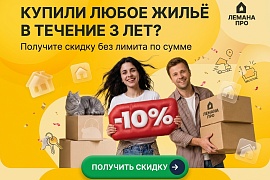 Лемана ПРО новоселам!