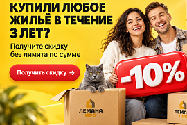 Скидки новоселам