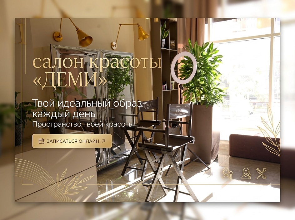 Салон красоты "Деми"