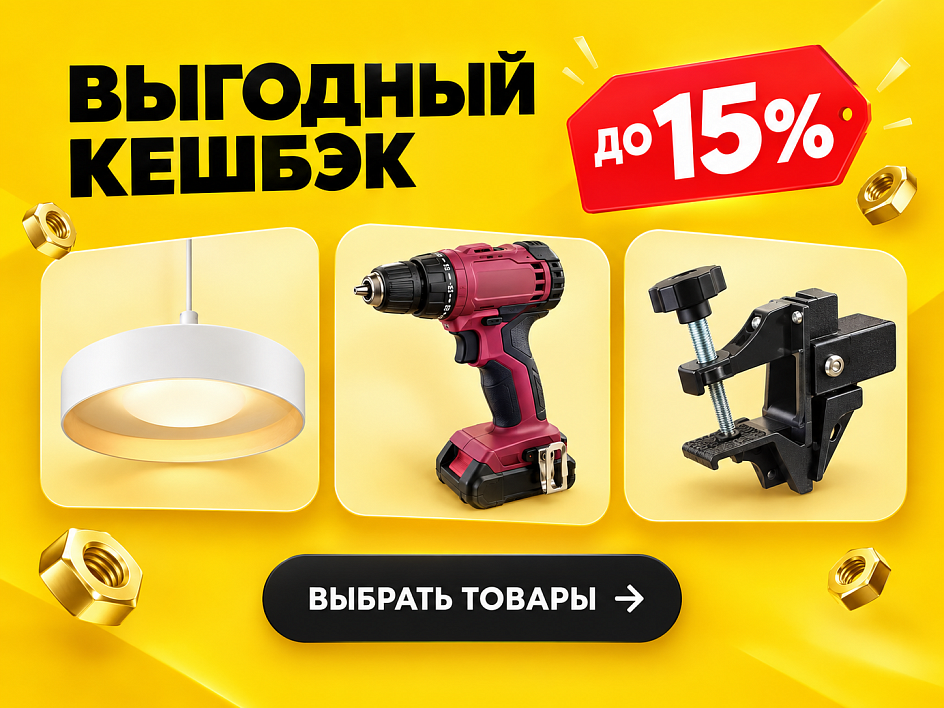 Выгодный кешбэк на товары в Лемана ПРО